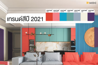 เทรนด์ 2021