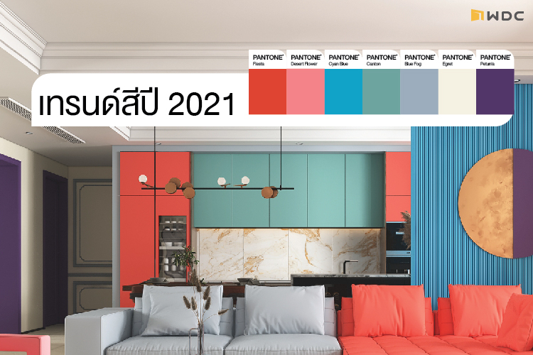 เทรนด์ 2021