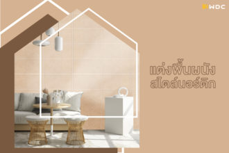 แต่งบ้านสไตล์นอร์ดิก