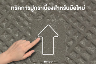 เทคนิคการปูกระเบื้องสำหรับมือใหม่